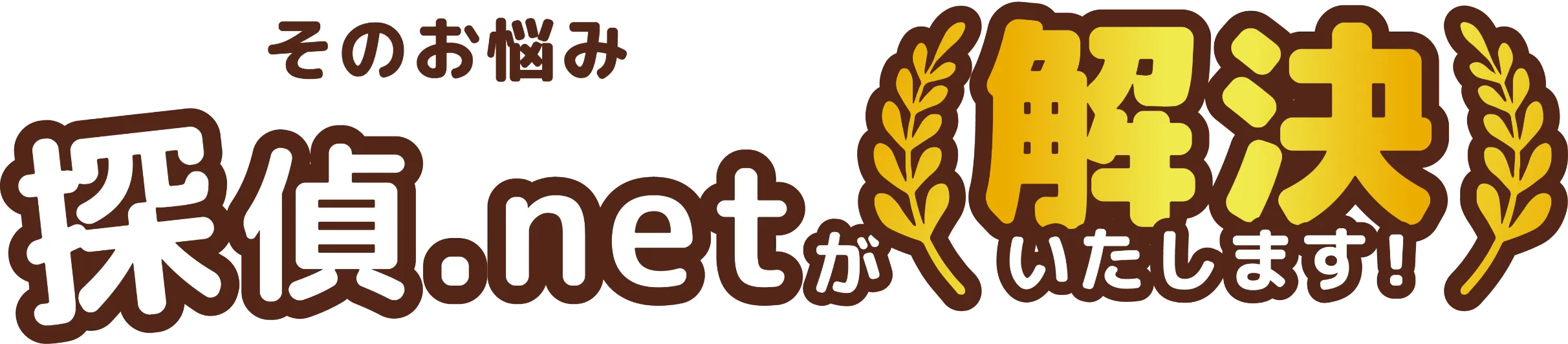 探偵.netが解決いたします!