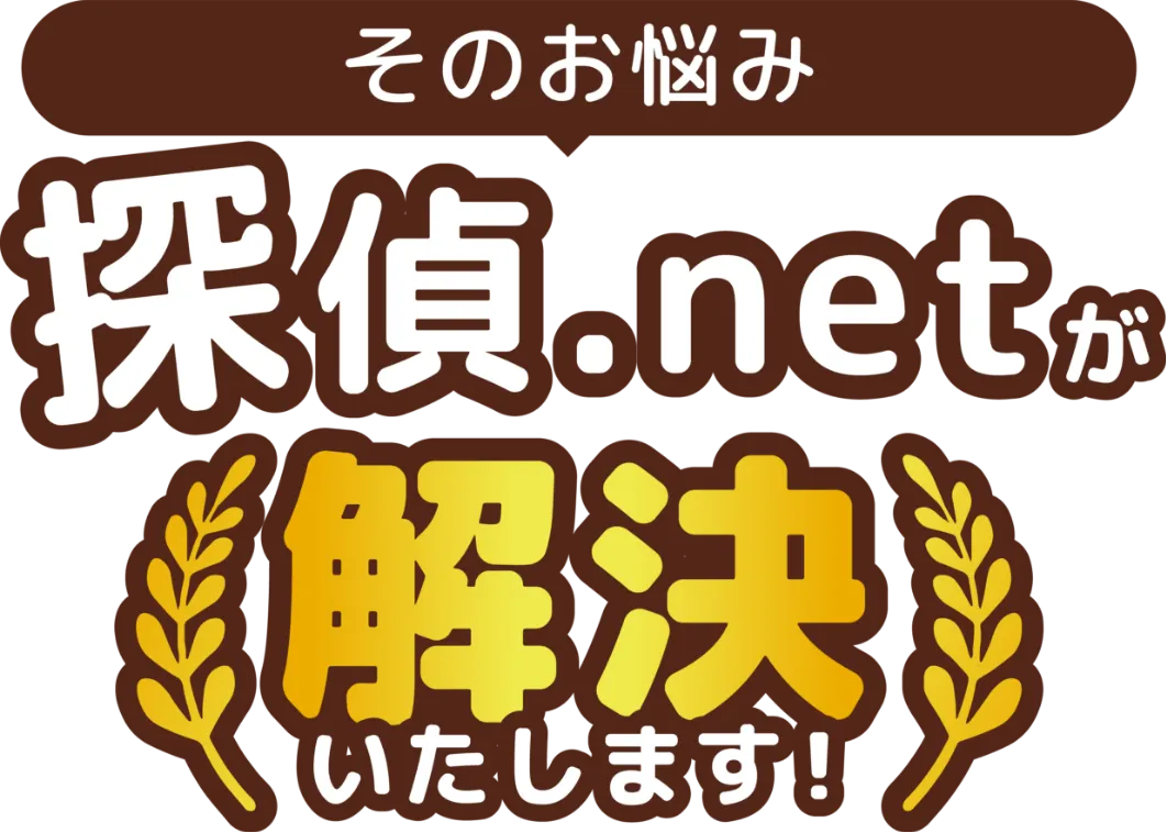 探偵.netが解決いたします!