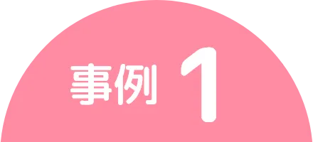 事例1