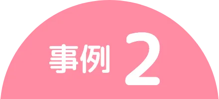事例2