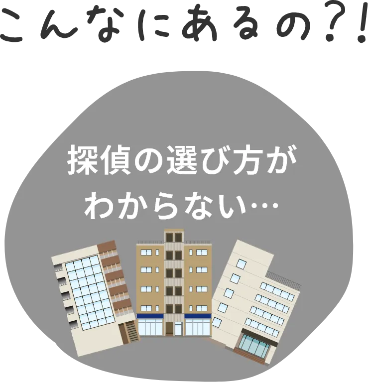 探偵の選び方がわからない…