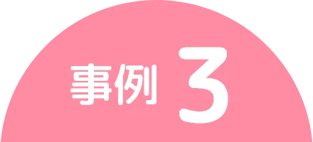 事例３